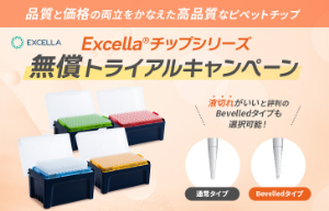 【日本ジェネティクス】Excella チップシリーズ無償トライアルキャンペーン